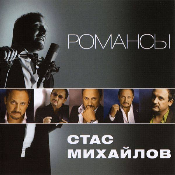 Стас Михайлов - Романсы 2011 FLAC