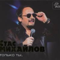 Стас Михайлов - Только ты... 2011 FLAC