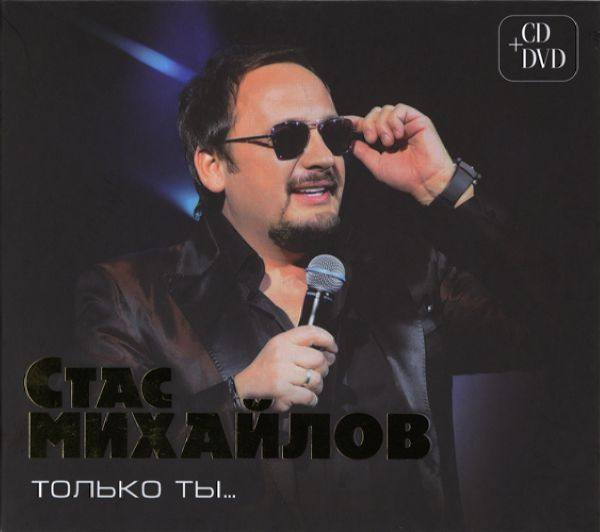 Стас Михайлов - Только ты... 2011 FLAC