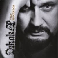 Стас Михайлов - Джокер 2013 FLAC