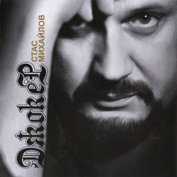 Стас Михайлов - Джокер 2013 FLAC