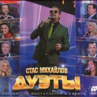 Стас Михайлов - Дуэты 2014 FLAC