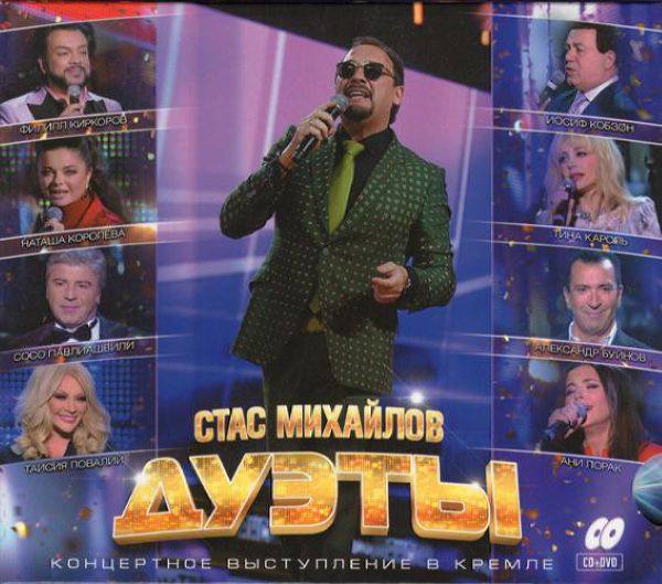 Стас Михайлов - Дуэты 2014 FLAC