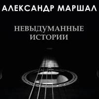 Александр Маршал - Невыдуманные Истории 2000 FLAC