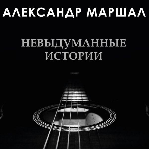 Александр Маршал - Невыдуманные Истории 2000 FLAC