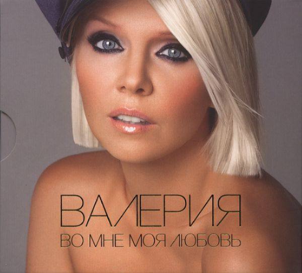 Валерия - Во мне моя любовь 2010 FLAC