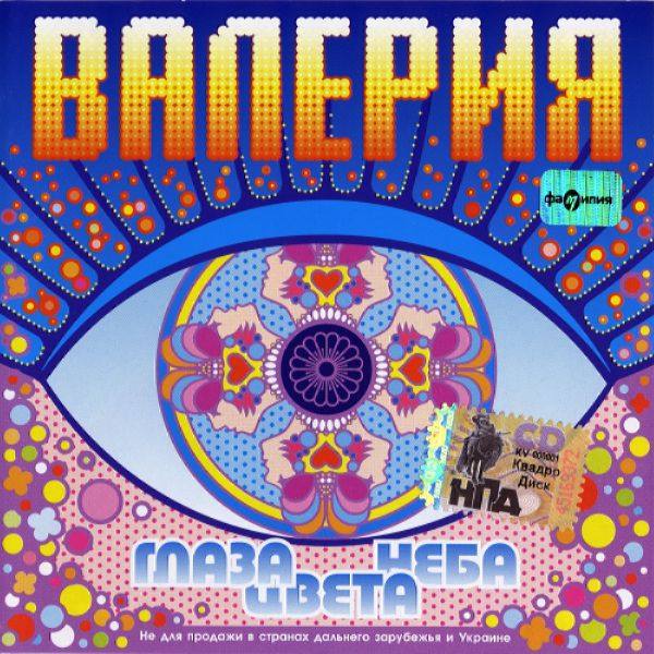 Валерия - Глаза цвета неба 2001 FLAC