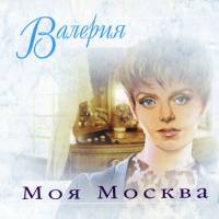 Валерия - Моя Москва (Single) 1995 FLAC
