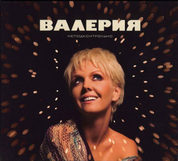 Валерия - Неподконтрольно (Limited Edition) 2008 FLAC