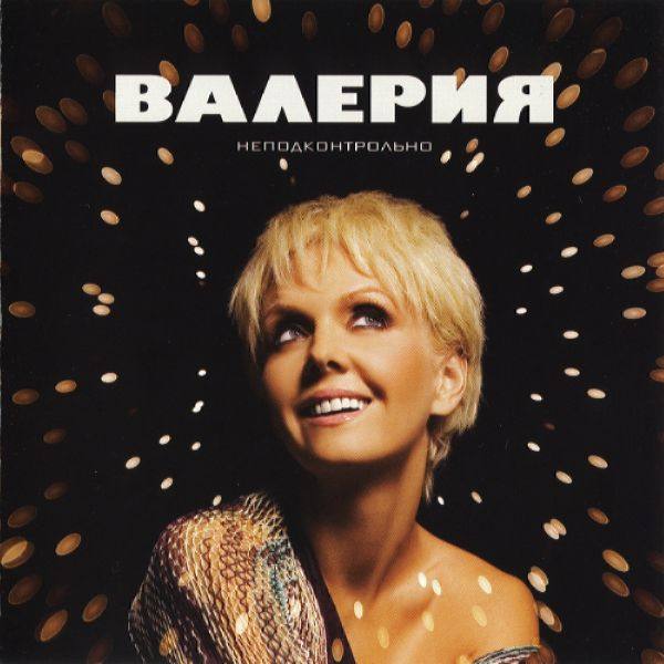 Валерия - Неподконтрольно 2008 FLAC