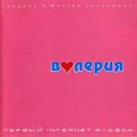 Валерия - Первый Internet Альбом 2000 FLAC