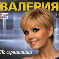 Валерия - По серпантину 2013 FLAC
