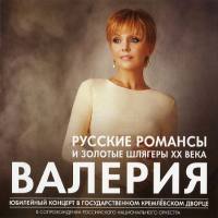 Валерия - Русские романсы и золотые шлягеры XX века 2012 FLAC