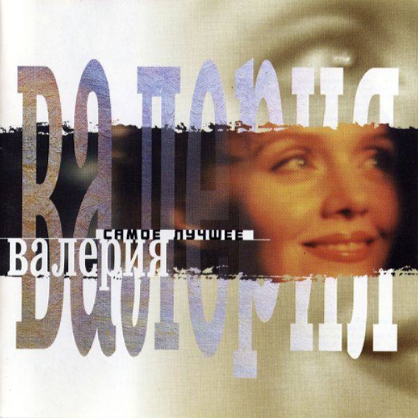 Валерия - Самое лучшее 1999 FLAC