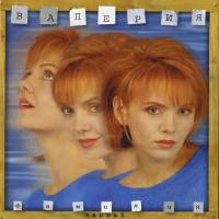Валерия - Фамилия Часть 1 1997 FLAC