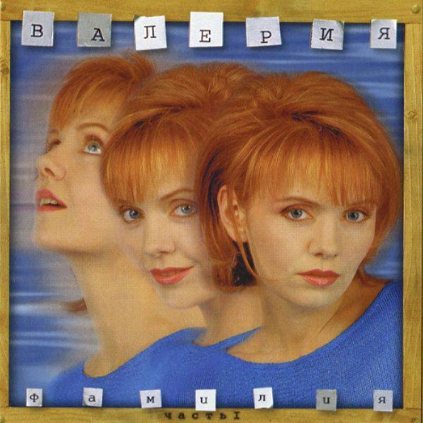 Валерия - Фамилия Часть 1 1997 FLAC