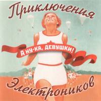 Приключения Электроников - А ну-ка, девушки! 2006 FLAC