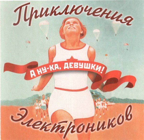 Приключения Электроников - А ну-ка, девушки! 2006 FLAC