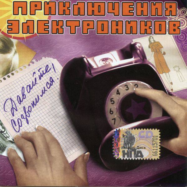 Приключения Электроников - Давайте созвонимся 2008 FLAC