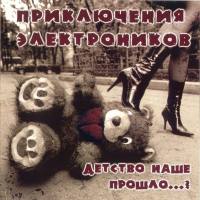 Приключения Электроников - Детство наше прошло... 2004 FLAC