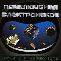 Приключения Электроников - Земля в иллюминаторе 2003 FLAC