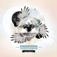Приключения Электроников - Мечты сбываются 2014 FLAC