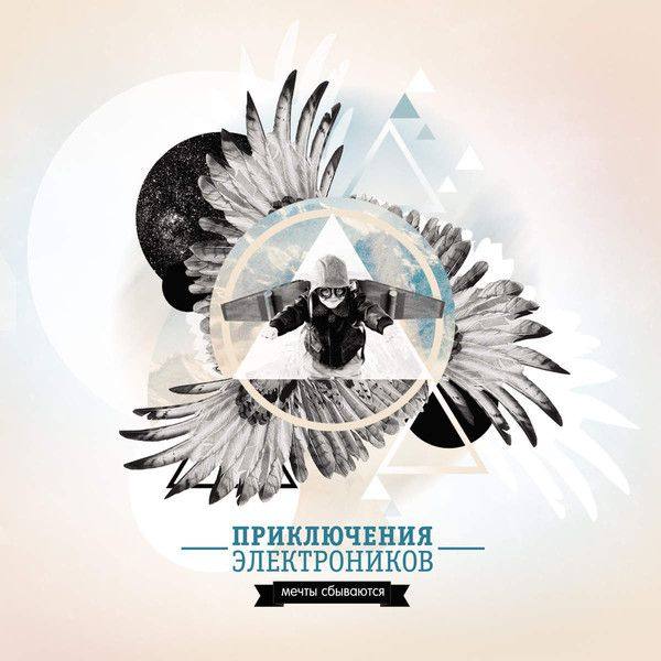 Приключения Электроников - Мечты сбываются 2014 FLAC