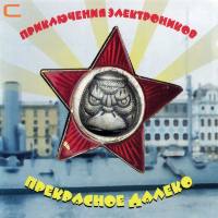 Приключения Электроников - Прекрасное далеко 2001 FLAC