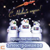Приключения Электроников - С Новым годом 2010 FLAC