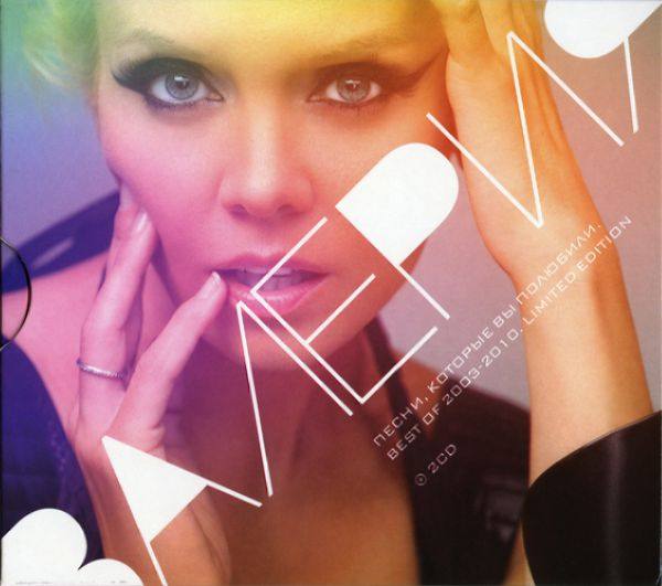 Валерия - Песни, которые вы полюбили. Best Of 2003-2010 - 2CD  2010 FLAC