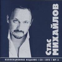 Стас Михайлов - Стас Михайлов. Коллекционное издание (10 CD) 2010 FLAC