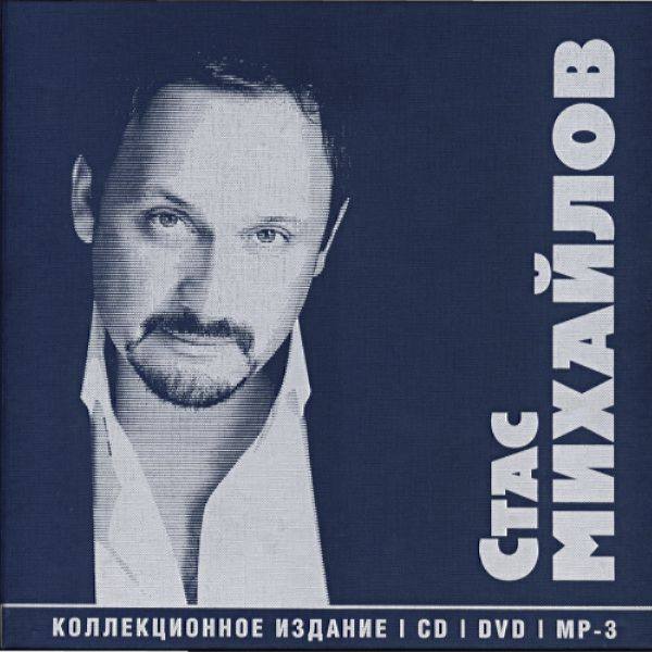 Стас Михайлов - Стас Михайлов. Коллекционное издание (10 CD) 2010 FLAC