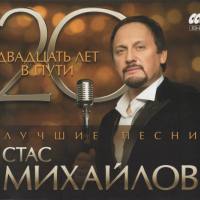 Стас Михайлов - 20 лет в пути - 2CD  2014 FLAC