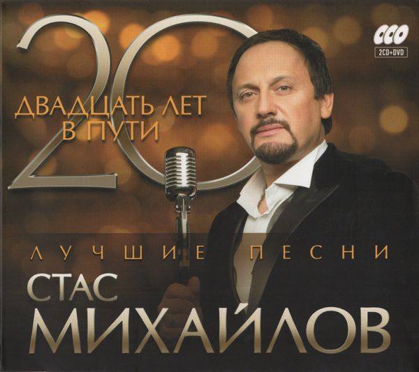 Стас Михайлов - 20 лет в пути - 2CD  2014 FLAC