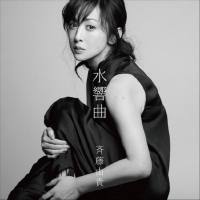 Yuki Saito (斉藤由貴) - Suikyokyoku 水響曲 (2021) Hi-Res
