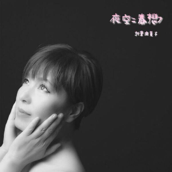 Yumiko Orishige - Hope For... (2021) FLAC