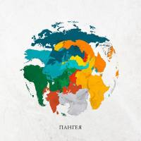 L'One - ПАНГЕЯ 2019 FLAC