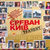 VA - Ереван-Киев Транзит (Золотые дуэты)(2015)[FLAC]