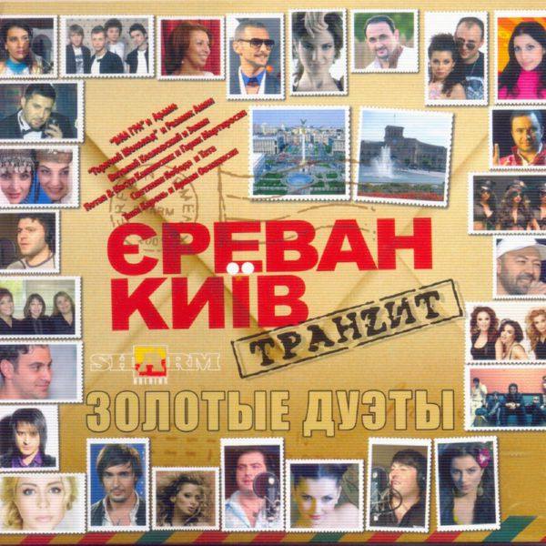 VA - Ереван-Киев Транзит (Золотые дуэты)(2015)[FLAC]