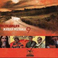 VA - Экспедиция. Живая музыка 9 (2014)
