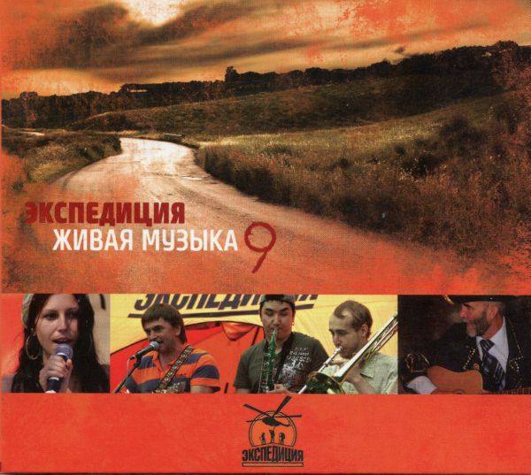 VA - Экспедиция. Живая музыка 9 (2014)