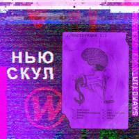 Wildways - Нью Скул (2019) FLAC