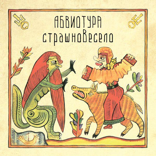 Абвиотура - Страшновесело 2019 FLAC