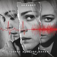 Вельвет - Тонкая красная линия 2019 FLAC