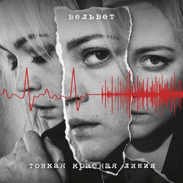 Вельвет - Тонкая красная линия 2019 FLAC