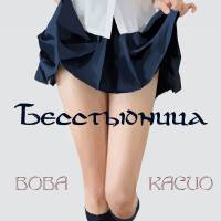 Вова Касио - Бесстыдница 1991 FLAC