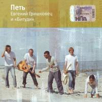 Евгений Гришковец и Бигуди - Петь (2004)