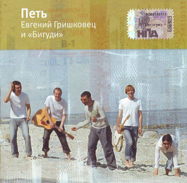 Евгений Гришковец и Бигуди - Петь (2004)