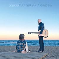 Жека - Чартер на любовь (2019) FLAC