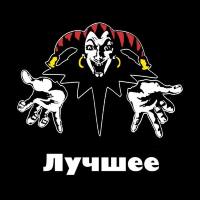 Король и Шут - Лучшее, Коллекция (2017) FLAC